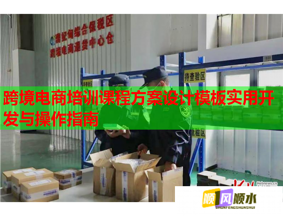 跨境電商培訓(xùn)課程方案設(shè)計模板實用開發(fā)與操作指南