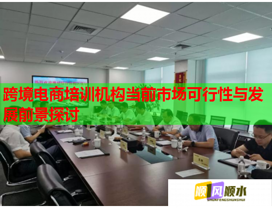 跨境電商培訓(xùn)機(jī)構(gòu)當(dāng)前市場(chǎng)可行性與發(fā)展前景探討