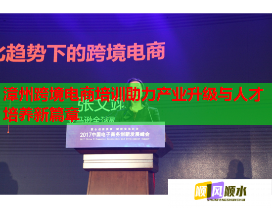 漳州跨境電商培訓(xùn)助力產(chǎn)業(yè)升級(jí)與人才培養(yǎng)新篇章