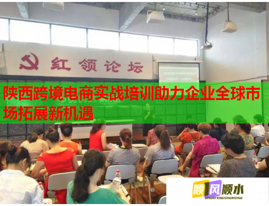 陜西跨境電商實戰(zhàn)培訓(xùn)助力企業(yè)全球市場拓展新機遇