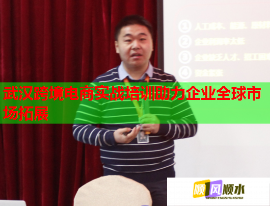 武漢跨境電商實(shí)戰(zhàn)培訓(xùn)助力企業(yè)全球市場(chǎng)拓展