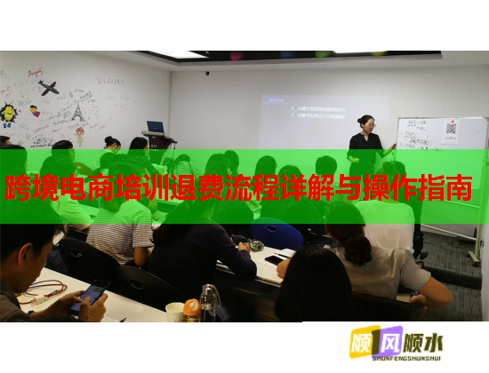 跨境電商培訓退費流程詳解與操作指南
