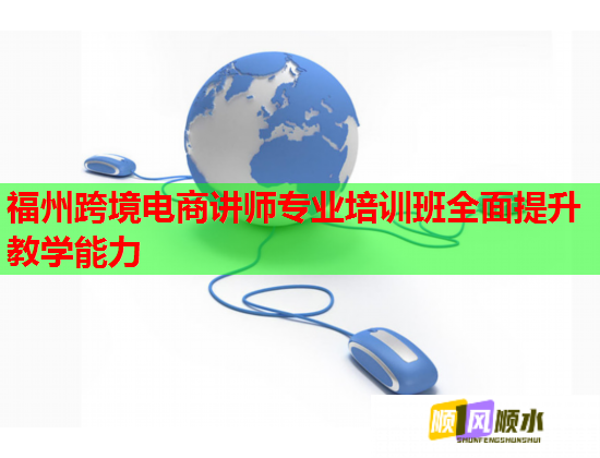福州跨境電商講師專業(yè)培訓(xùn)班全面提升教學(xué)能力