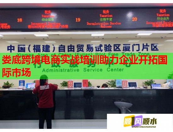 婁底跨境電商實(shí)戰(zhàn)培訓(xùn)助力企業(yè)開拓國際市場