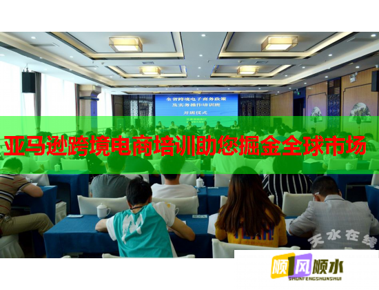 亞馬遜跨境電商培訓助您掘金全球市場