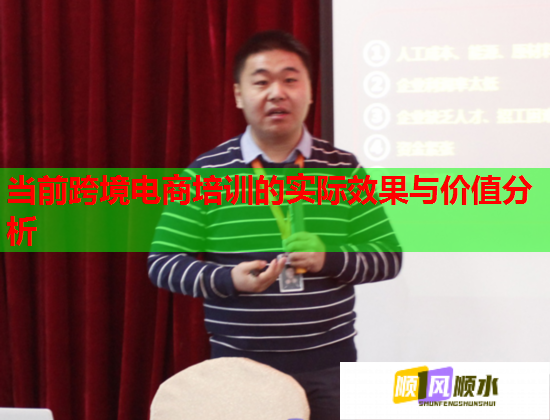 當(dāng)前跨境電商培訓(xùn)的實(shí)際效果與價(jià)值分析