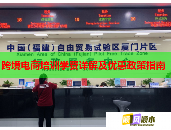 跨境電商培訓學費詳解及優(yōu)惠政策指南