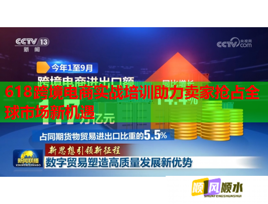 618跨境電商實(shí)戰(zhàn)培訓(xùn)助力賣(mài)家搶占全球市場(chǎng)新機(jī)遇