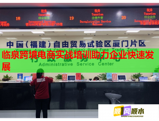 臨泉跨境電商實(shí)戰(zhàn)培訓(xùn)助力企業(yè)快速發(fā)展