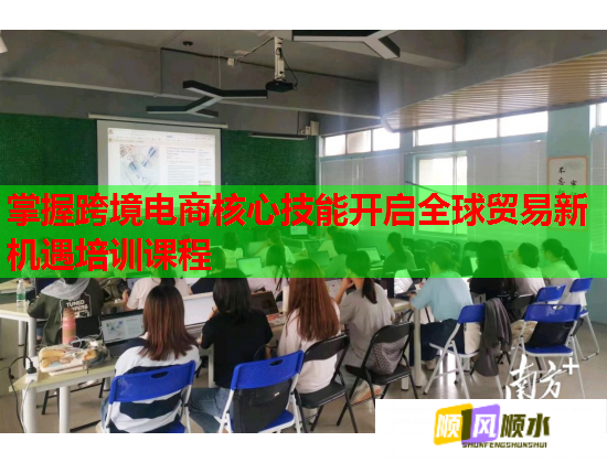 掌握跨境電商核心技能開(kāi)啟全球貿(mào)易新機(jī)遇培訓(xùn)課程