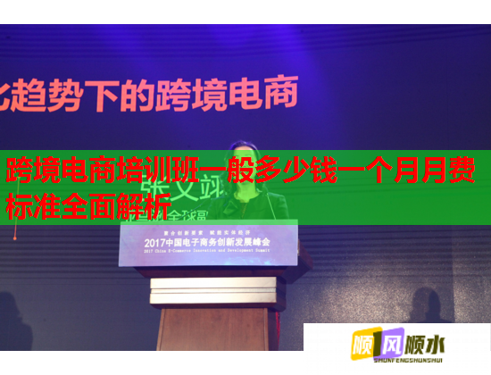 跨境電商培訓(xùn)班一般多少錢一個月月費標(biāo)準(zhǔn)全面解析