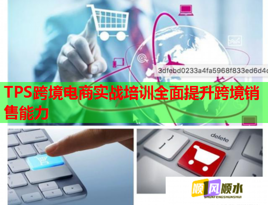 TPS跨境電商實戰(zhàn)培訓全面提升跨境銷售能力