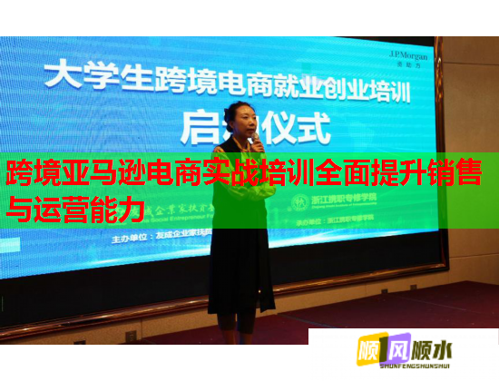跨境亞馬遜電商實(shí)戰(zhàn)培訓(xùn)全面提升銷售與運(yùn)營能力