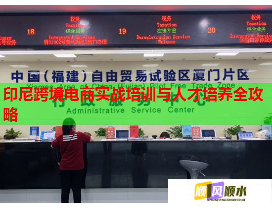 印尼跨境電商實戰(zhàn)培訓與人才培養(yǎng)全攻略