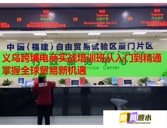 義烏跨境電商實戰(zhàn)培訓(xùn)班從入門到精通掌握全球貿(mào)易新機(jī)遇
