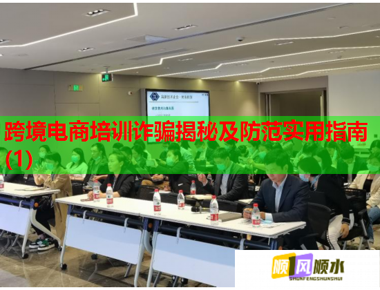 跨境電商培訓詐騙揭秘及防范實用指南(1)