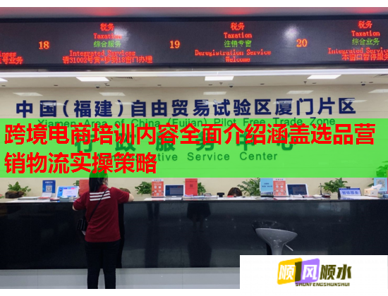 跨境電商培訓(xùn)內(nèi)容全面介紹涵蓋選品營銷物流實(shí)操策略