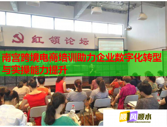 南宮跨境電商培訓助力企業(yè)數(shù)字化轉型與實操能力提升