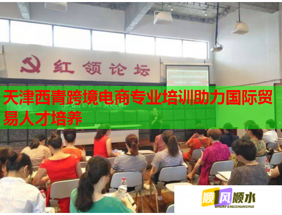 天津西青跨境電商專業(yè)培訓助力國際貿(mào)易人才培養(yǎng)