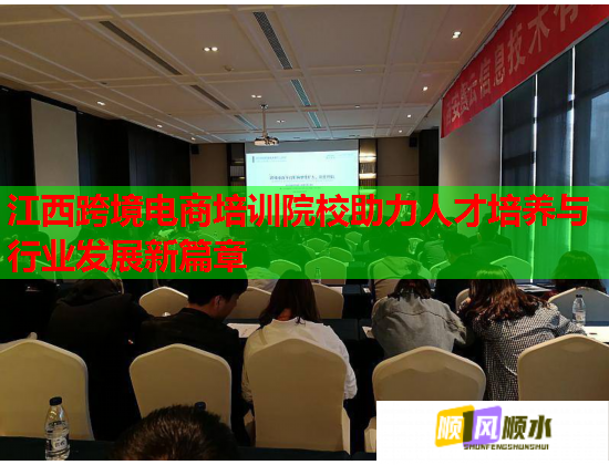 江西跨境電商培訓院校助力人才培養(yǎng)與行業(yè)發(fā)展新篇章