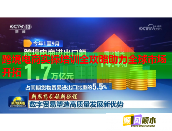 跨境電商實操培訓(xùn)全攻略助力全球市場開拓