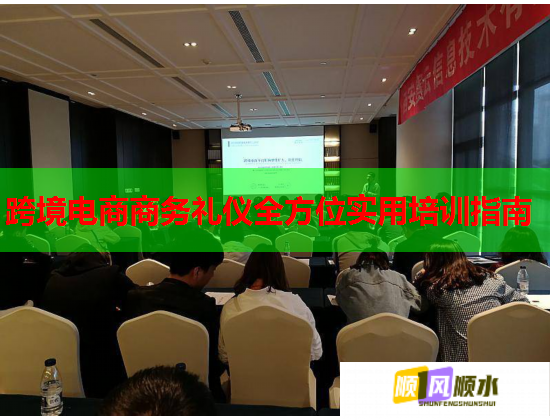 跨境電商商務(wù)禮儀全方位實用培訓指南