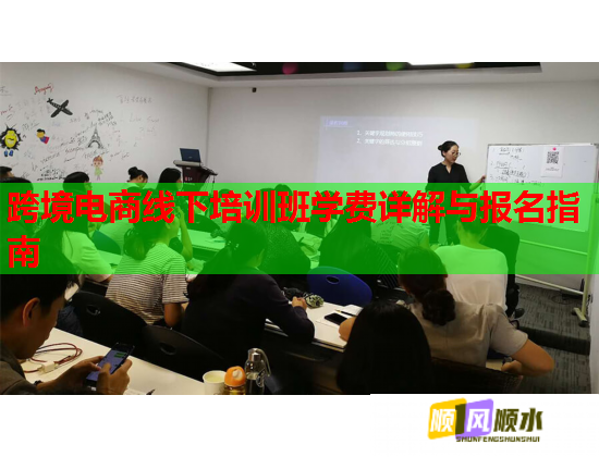 跨境電商線下培訓(xùn)班學(xué)費詳解與報名指南