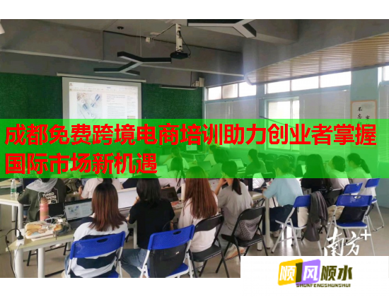 成都免費(fèi)跨境電商培訓(xùn)助力創(chuàng)業(yè)者掌握國(guó)際市場(chǎng)新機(jī)遇