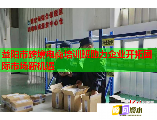 益陽(yáng)市跨境電商培訓(xùn)班助力企業(yè)開(kāi)拓國(guó)際市場(chǎng)新機(jī)遇