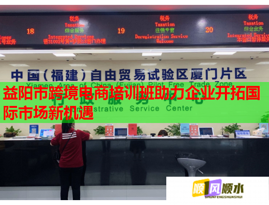 益陽(yáng)市跨境電商培訓(xùn)班助力企業(yè)開(kāi)拓國(guó)際市場(chǎng)新機(jī)遇