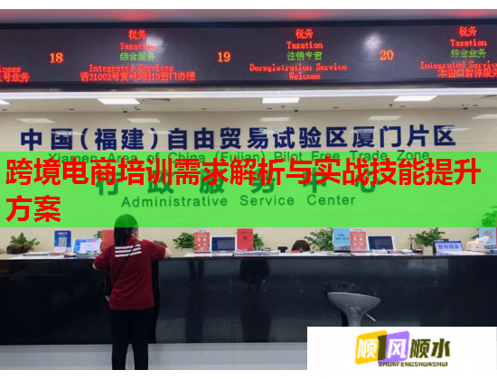 跨境電商培訓(xùn)需求解析與實戰(zhàn)技能提升方案