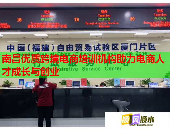 南昌優(yōu)質(zhì)跨境電商培訓(xùn)機(jī)構(gòu)助力電商人才成長與創(chuàng)業(yè)