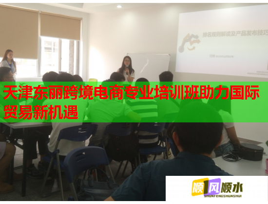 天津東麗跨境電商專業(yè)培訓(xùn)班助力國(guó)際貿(mào)易新機(jī)遇