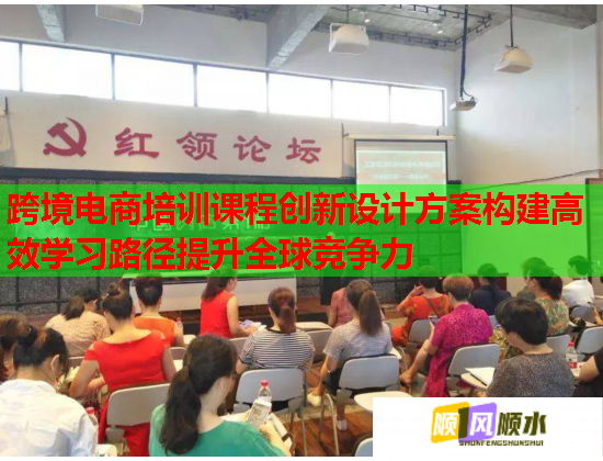 跨境電商培訓(xùn)課程創(chuàng)新設(shè)計(jì)方案構(gòu)建高效學(xué)習(xí)路徑提升全球競(jìng)爭(zhēng)力