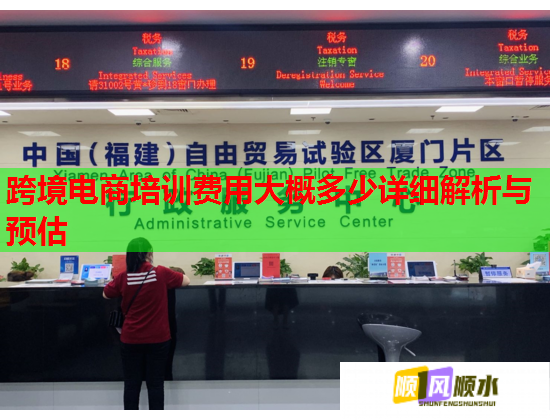 跨境電商培訓費用大概多少詳細解析與預估