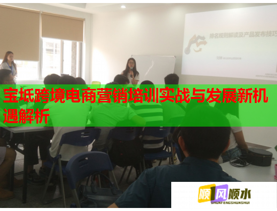 寶坻跨境電商營(yíng)銷(xiāo)培訓(xùn)實(shí)戰(zhàn)與發(fā)展新機(jī)遇解析