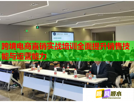 跨境電商直銷實戰(zhàn)培訓全面提升銷售技能與運營能力
