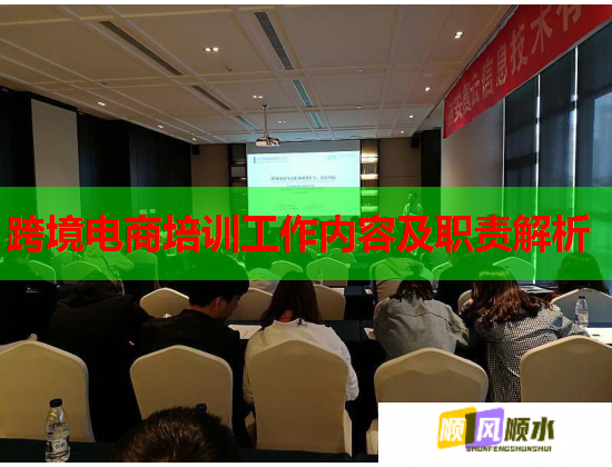 跨境電商培訓(xùn)工作內(nèi)容及職責解析