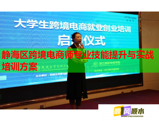 靜海區(qū)跨境電商師專(zhuān)業(yè)技能提升與實(shí)戰(zhàn)培訓(xùn)方案