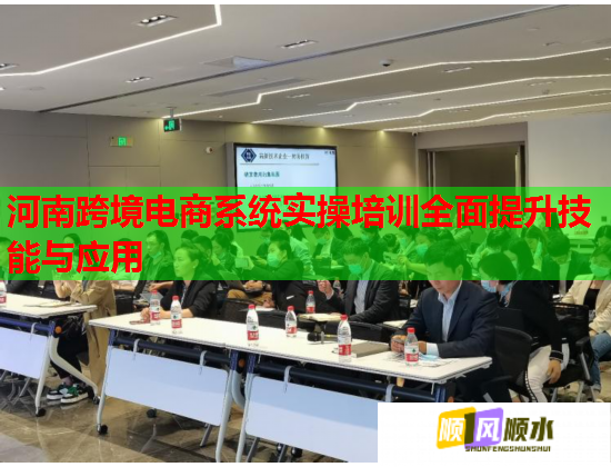河南跨境電商系統(tǒng)實(shí)操培訓(xùn)全面提升技能與應(yīng)用
