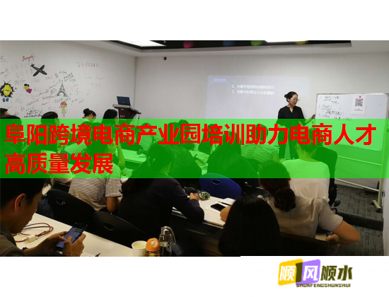 阜陽跨境電商產(chǎn)業(yè)園培訓助力電商人才高質(zhì)量發(fā)展