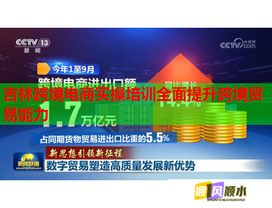 吉林跨境電商實(shí)操培訓(xùn)全面提升跨境貿(mào)易能力