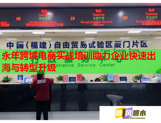 永年跨境電商實戰(zhàn)培訓助力企業(yè)快速出海與轉型升級