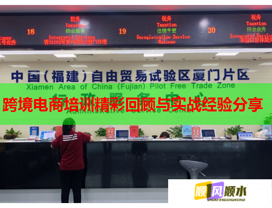 跨境電商培訓(xùn)精彩回顧與實(shí)戰(zhàn)經(jīng)驗(yàn)分享