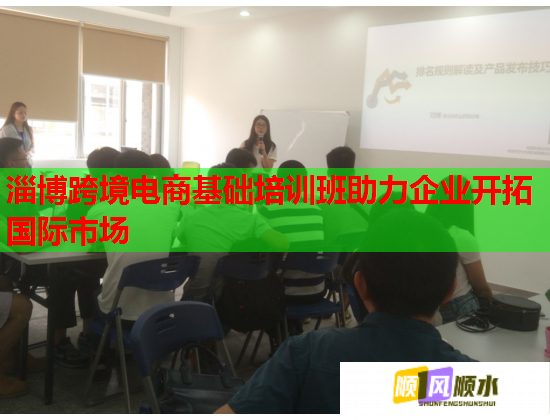 淄博跨境電商基礎(chǔ)培訓(xùn)班助力企業(yè)開拓國際市場(chǎng)