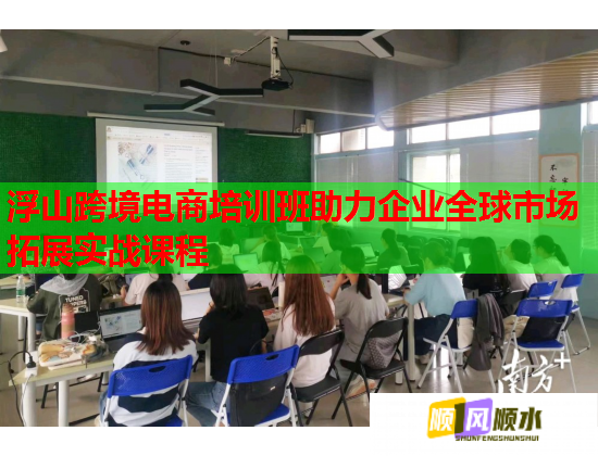 浮山跨境電商培訓(xùn)班助力企業(yè)全球市場拓展實(shí)戰(zhàn)課程