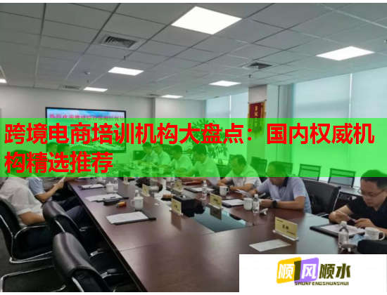 跨境電商培訓機構大盤點：國內(nèi)權威機構精選推薦
