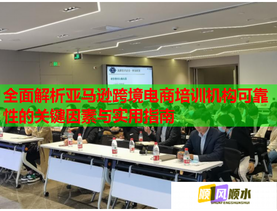 全面解析亞馬遜跨境電商培訓(xùn)機(jī)構(gòu)可靠性的關(guān)鍵因素與實(shí)用指南