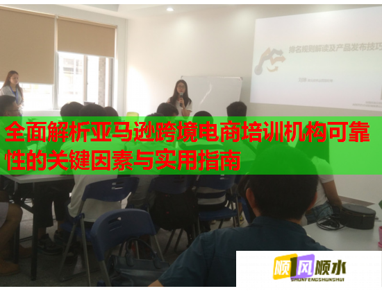 全面解析亞馬遜跨境電商培訓(xùn)機(jī)構(gòu)可靠性的關(guān)鍵因素與實(shí)用指南