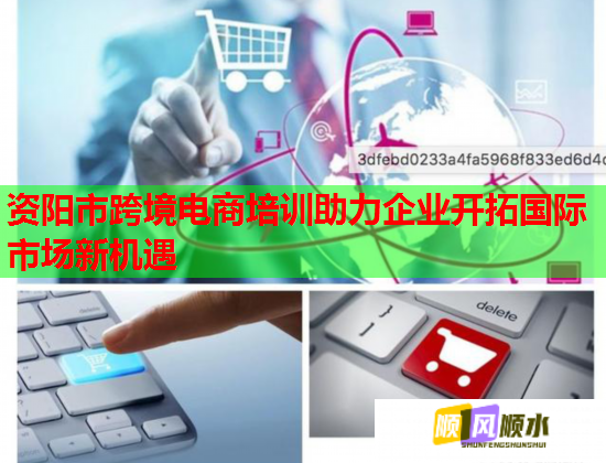 資陽(yáng)市跨境電商培訓(xùn)助力企業(yè)開(kāi)拓國(guó)際市場(chǎng)新機(jī)遇